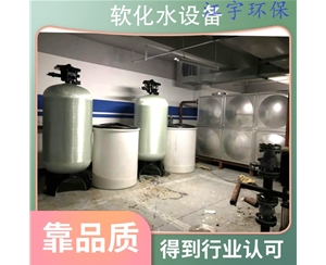 辽宁安阳软化水设备厂家18